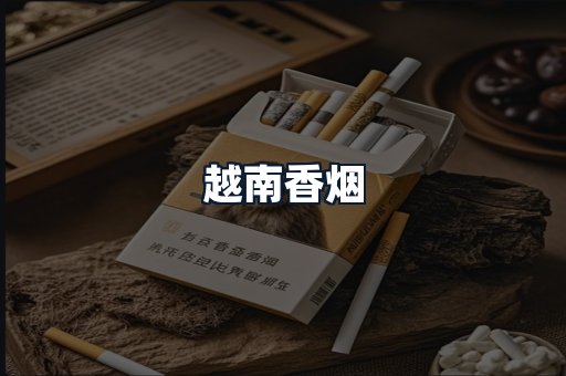 越南香烟